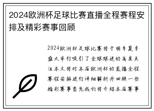 2024欧洲杯足球比赛直播全程赛程安排及精彩赛事回顾