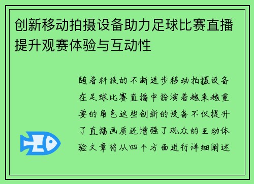 创新移动拍摄设备助力足球比赛直播提升观赛体验与互动性