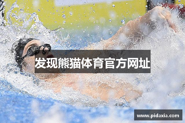 发现熊猫体育官方网址
